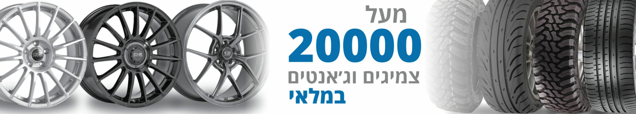 מעל 20,000 צמיגים וג׳נטים במלאי